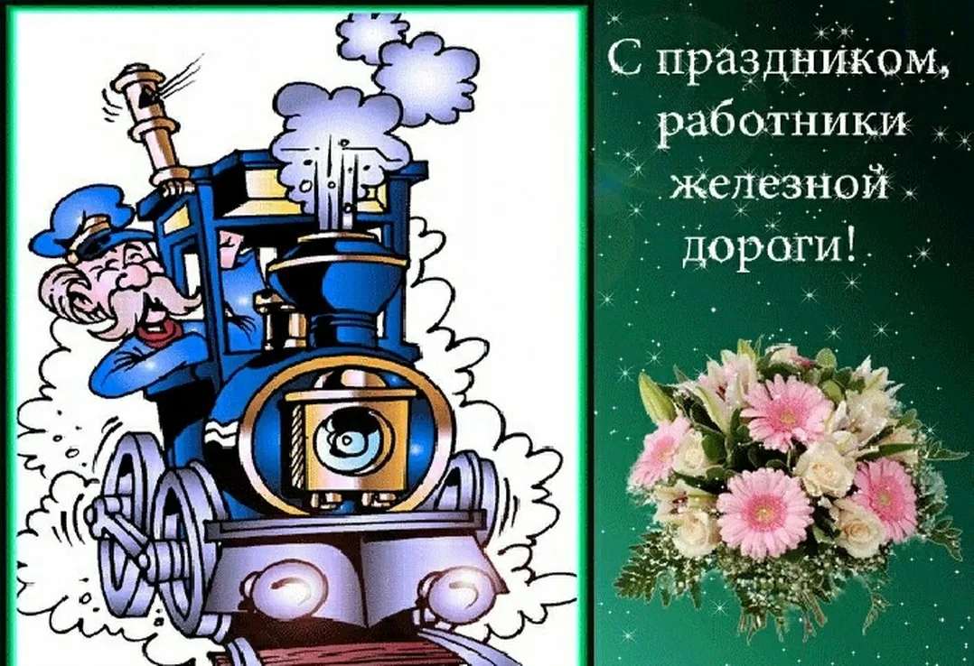 Фото Прикольные поздравления с Днем железнодорожника машинисту #11