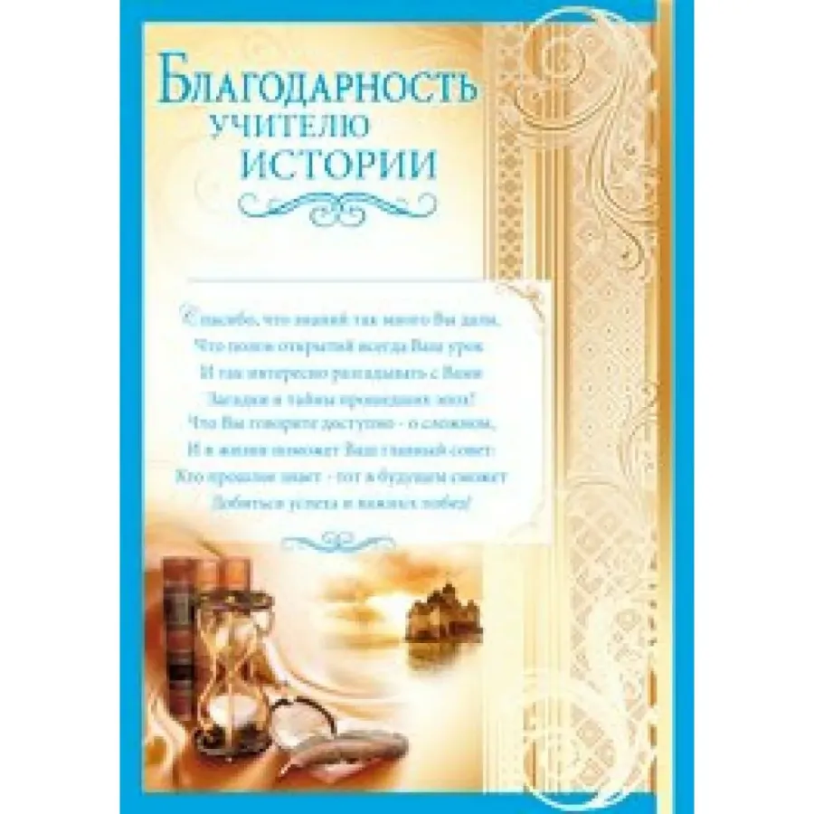 Слова учителю географии. Благодарность учителю истории. Благодарности учителям предметникам. Слова благодарности учителю истории. Открытка учителю истории.