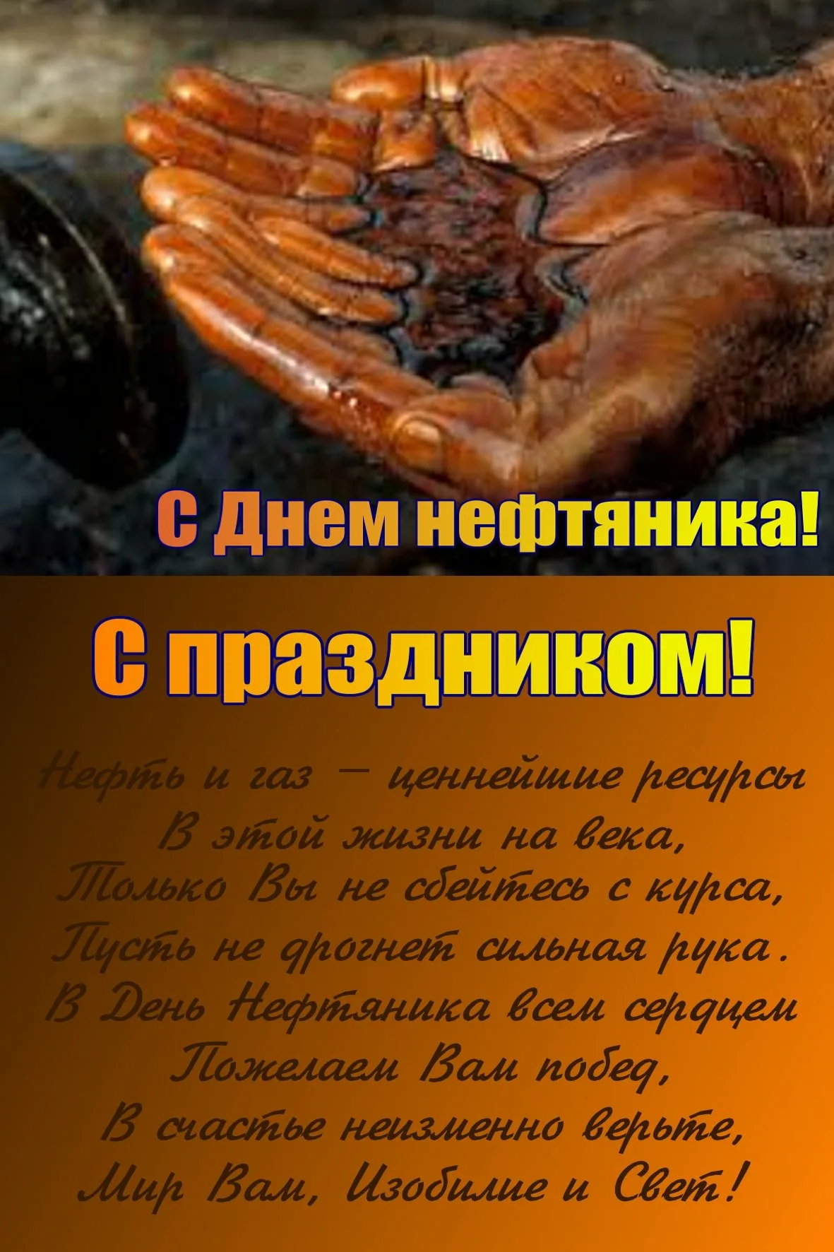 Фото День нефтяника 2024, поздравления с днем нефтяника в Украине #39