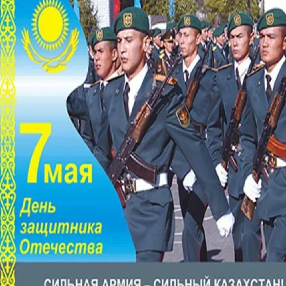 Фото Поздравления с Днем защитника в Казахстане на казахском языке с переводом #52
