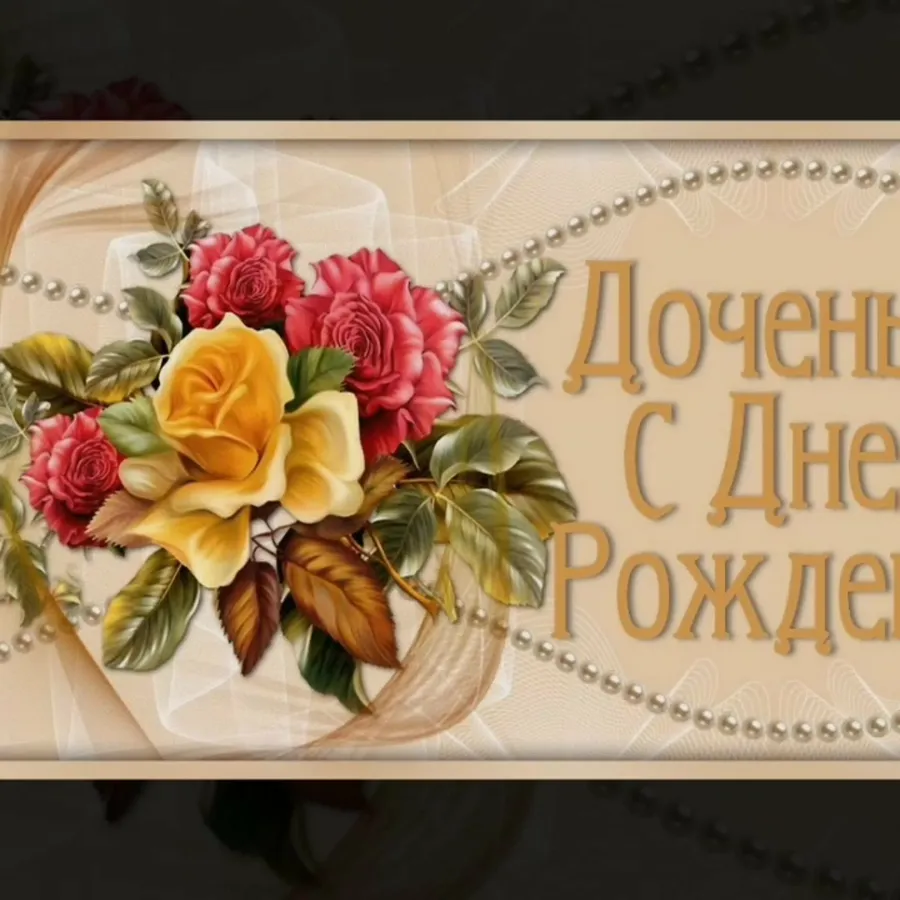 Открытка с днем рождения дочке от мамы