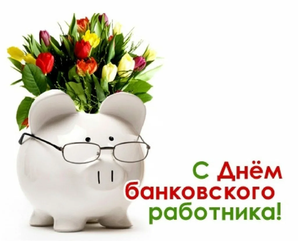 Фото Поздравления с Днем банковского работника коллегам #40