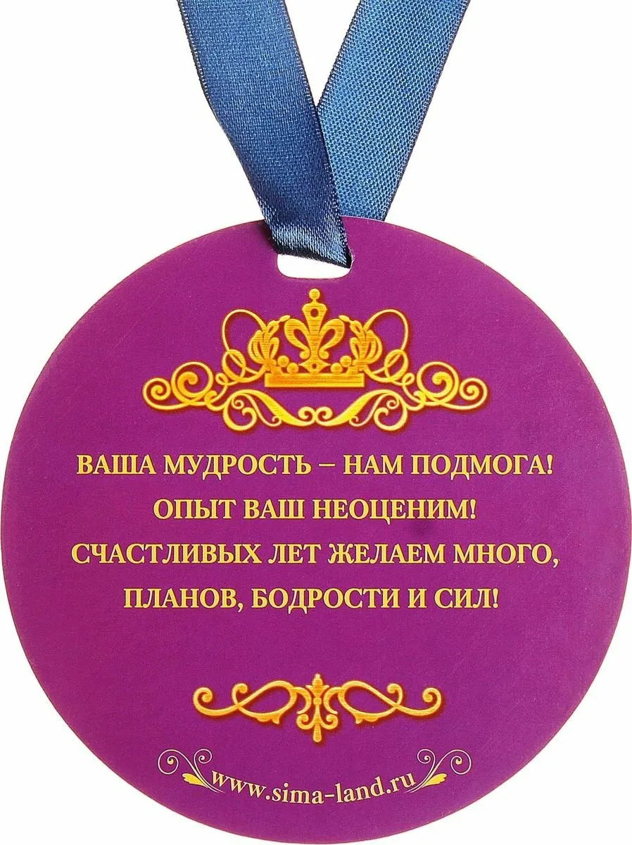 Фото Прикольные стихи к подарку медаль на юбилей #9