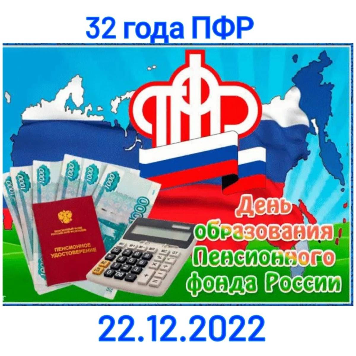 С днем пенсионного фонда. День работника пенсионного фонда России. День образования пенсионного фонда России. С днем работника пенсионного фонда.