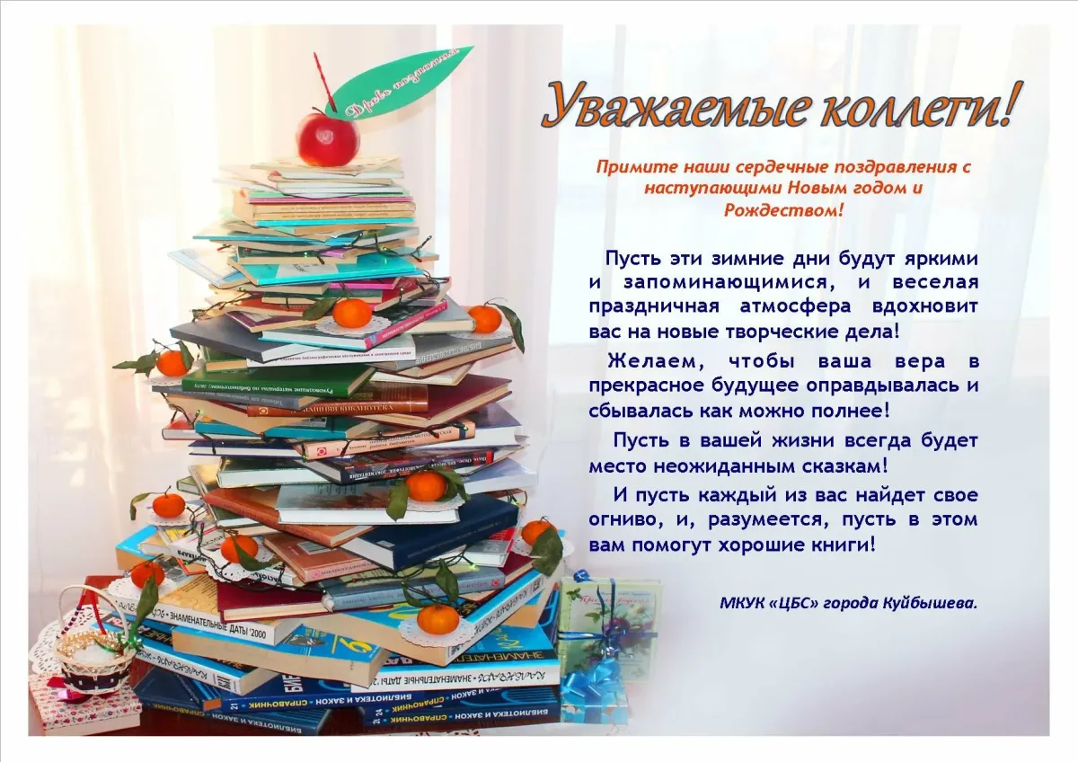 Поздравить студента с новым годом. Поздравление с новым годом от библиотеки. Новогоднее поздравление от библиотеки. Поздравление читателей с новым годом в библиотеке. Поздравление с новым годом от библиотеки читателям.