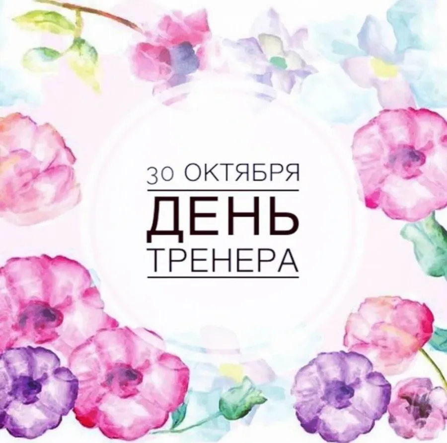 День тренера открытка фитнес. С днем тренера 30 октября поздравления. 30окиября. Лень. Тренера. День тренера в 2020. С днём тренера открытки.