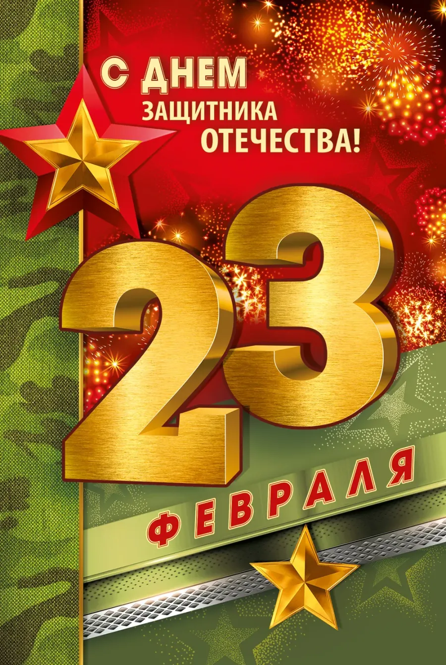 Открытки с 23 февраля мужчинам