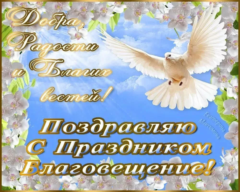 З благовіщенням привітання. Благовещение поздравления. С Благовещением. С Благовещением открытки. Благовещение открытки поздравления.