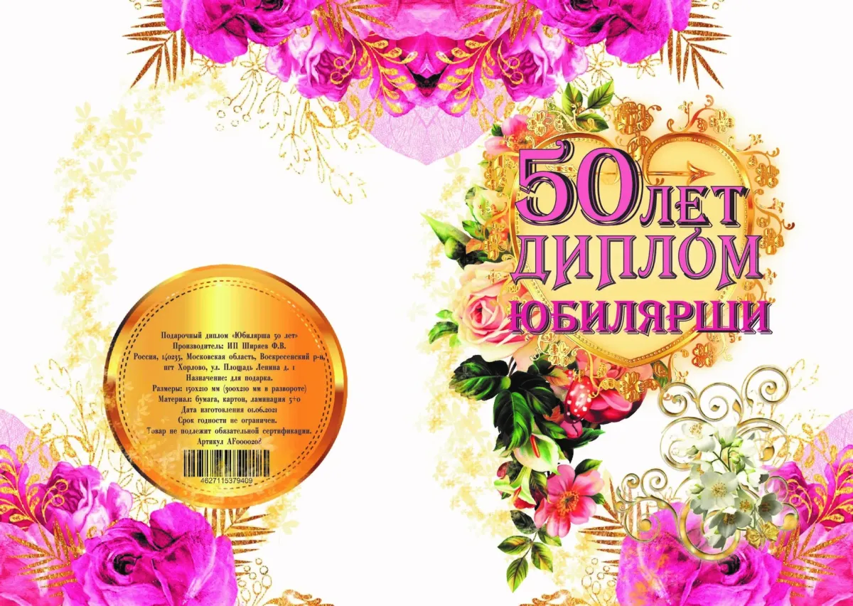 Программа юбилей 50 лет. Грамота женщине на юбилей 50. слова для грамоты юбилярше бухгалтеру.