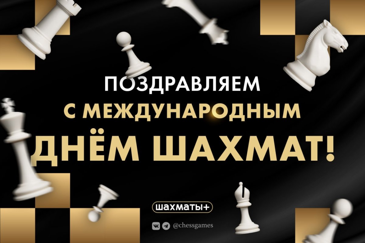 Фото День шахмат 2024, поздравление шахматисту #37