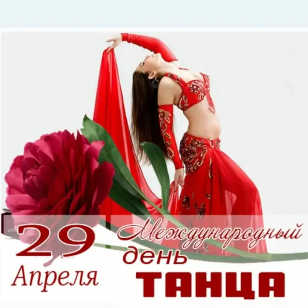 Картинка с днем танца 29 апреля