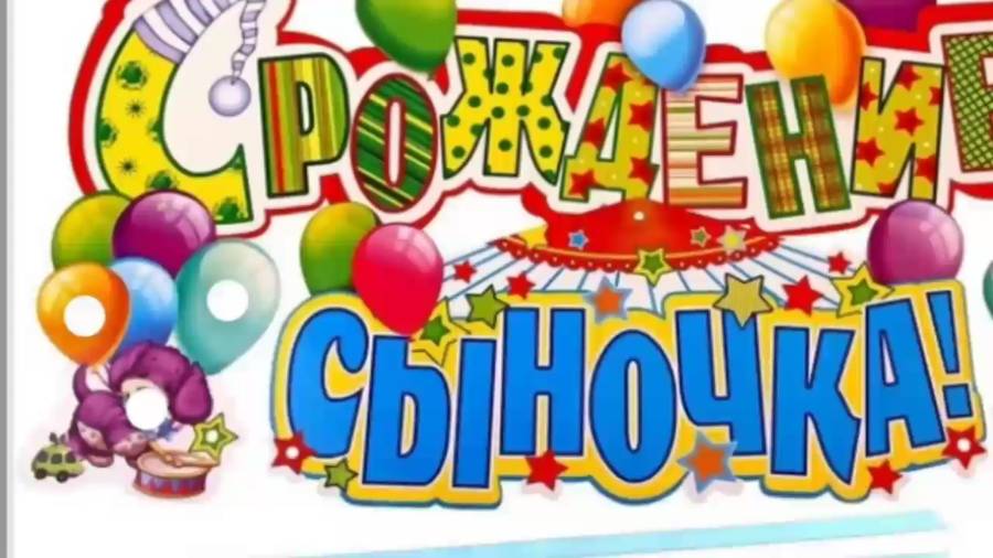 С днем рождения сыночек от мамы