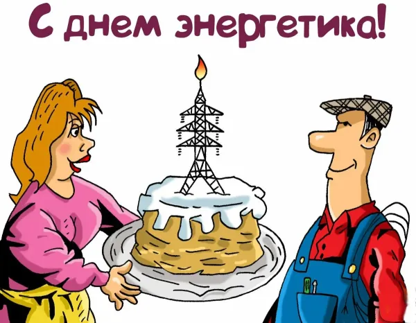 Поздравление электрика