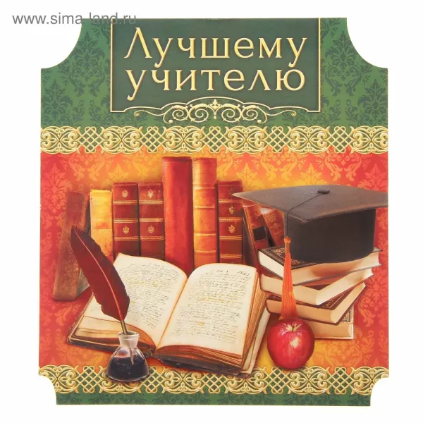 Открытка на день рождения учителю истории