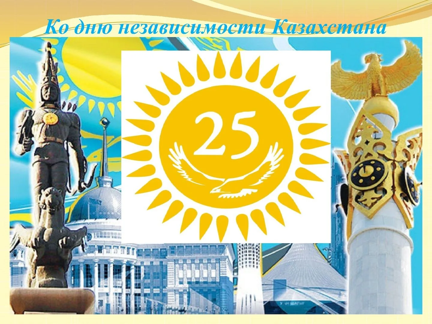 Фото День независимости Казахстана #55