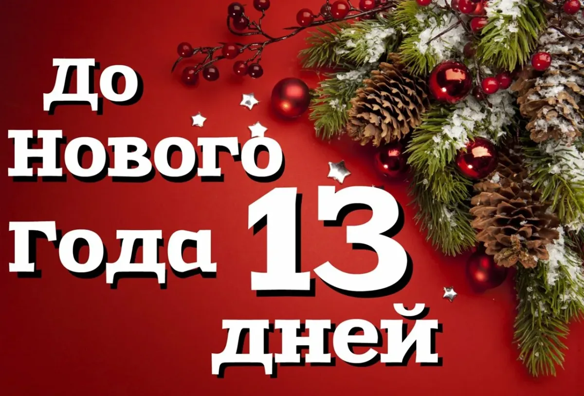 Сколько минут осталось до нового года таймер. 13 Дней до нового года. До НГ осталось 13 дней. До нового года осталось 13. До нового года осталось 13 дней картинки.