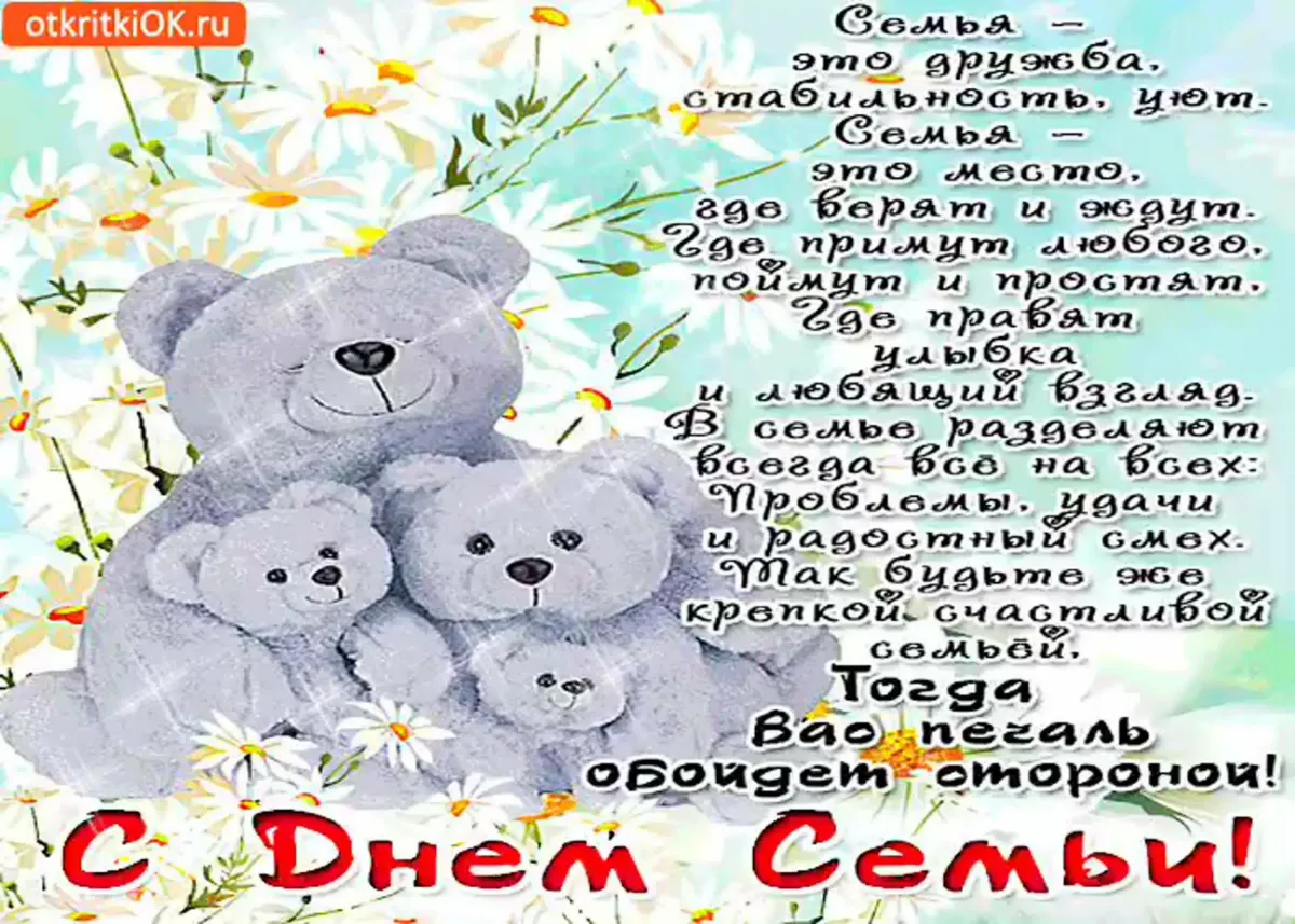Поздравления с днем семьи маме
