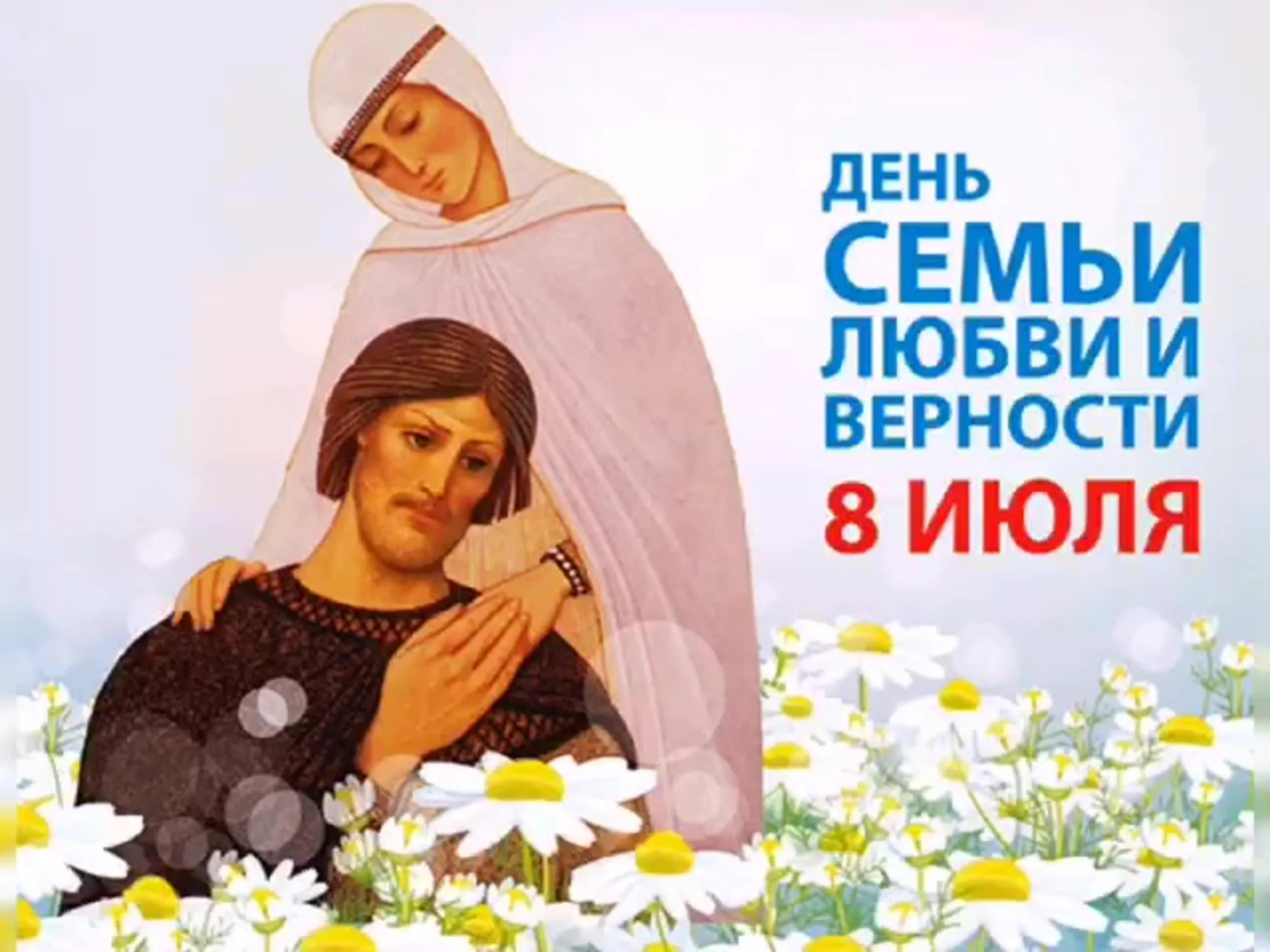 Фото Православные поздравления с Днем семьи, любви и верности #71