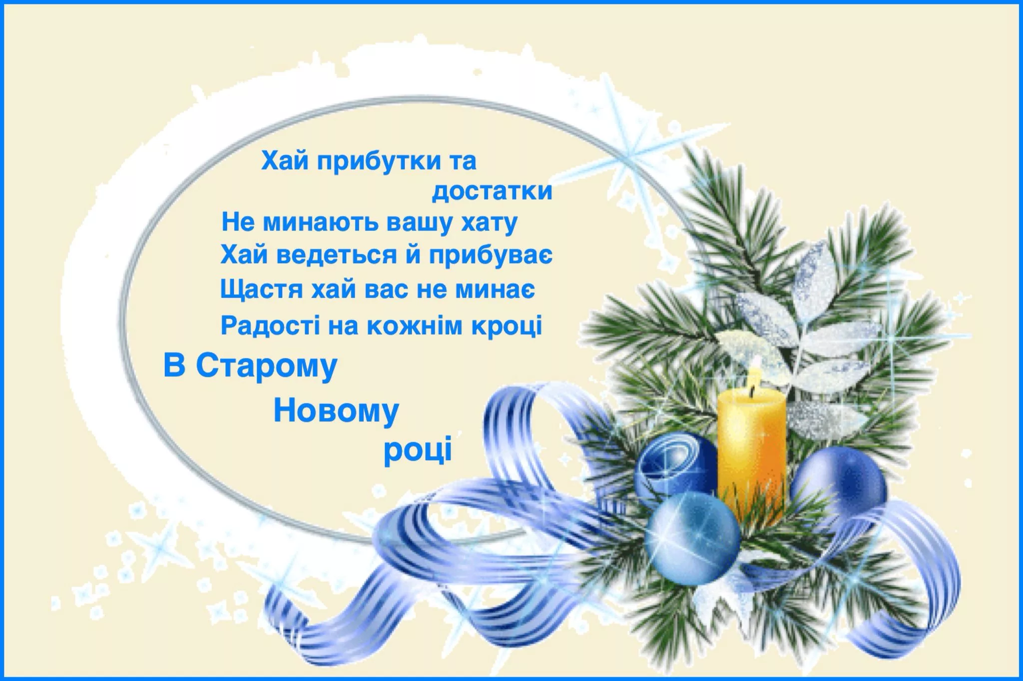 Фото Привітання зі Старим Новим роком 2025 на українській мові #32