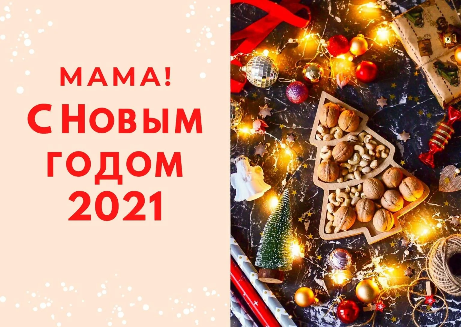 С новым 2023 годом сына. С новым годом 2021. Открытки на новый год 2021. Открытка маме на новый год. С новым годом, мамы!.