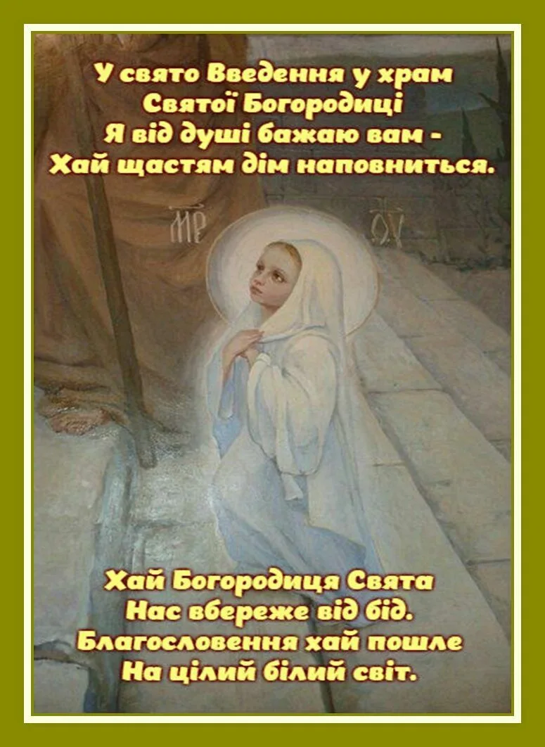 Фото Привітання з введенням в храм Пресвятої Богородиці на українській мові #73