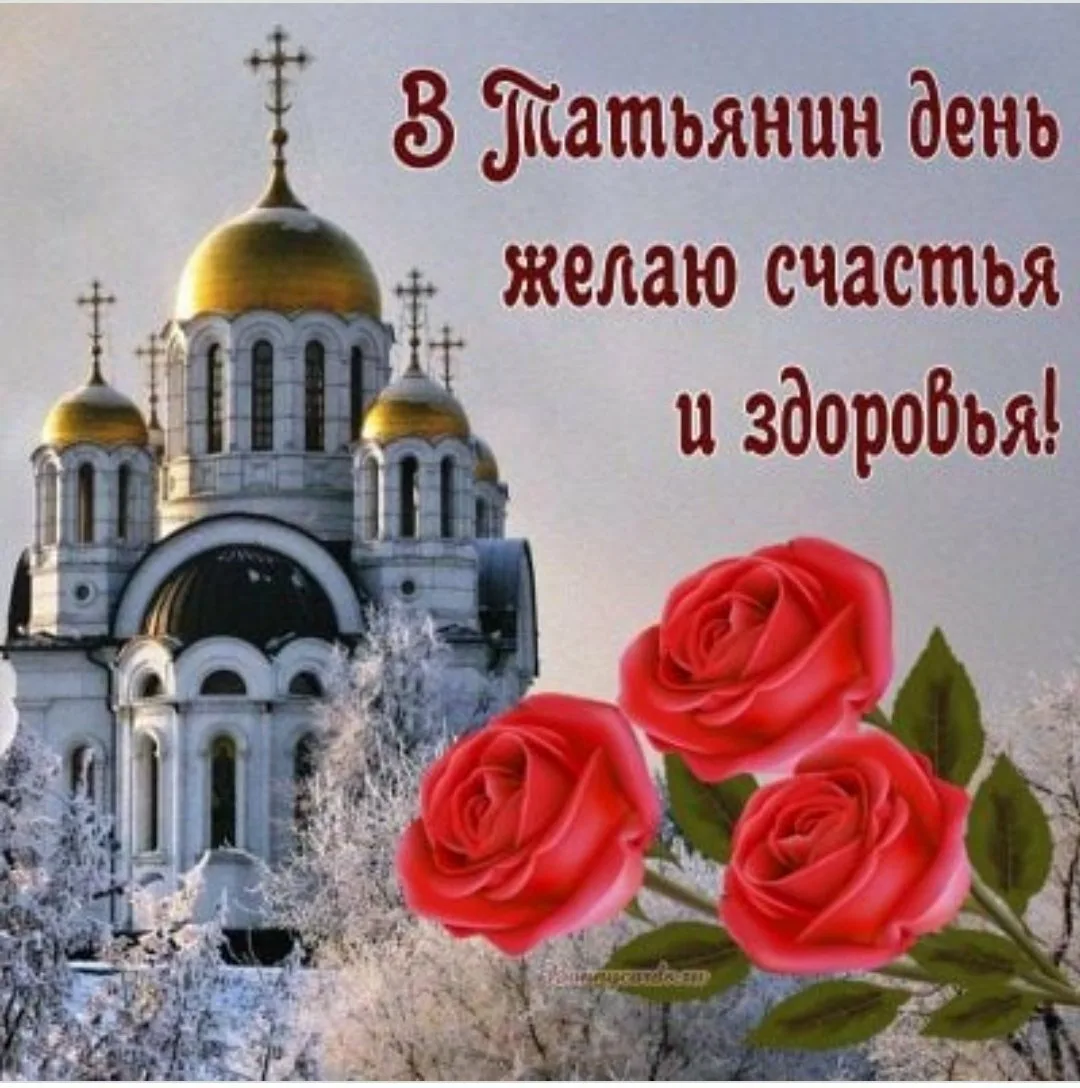 Фото Православные поздравления с Днем Татьяны 25 января #27