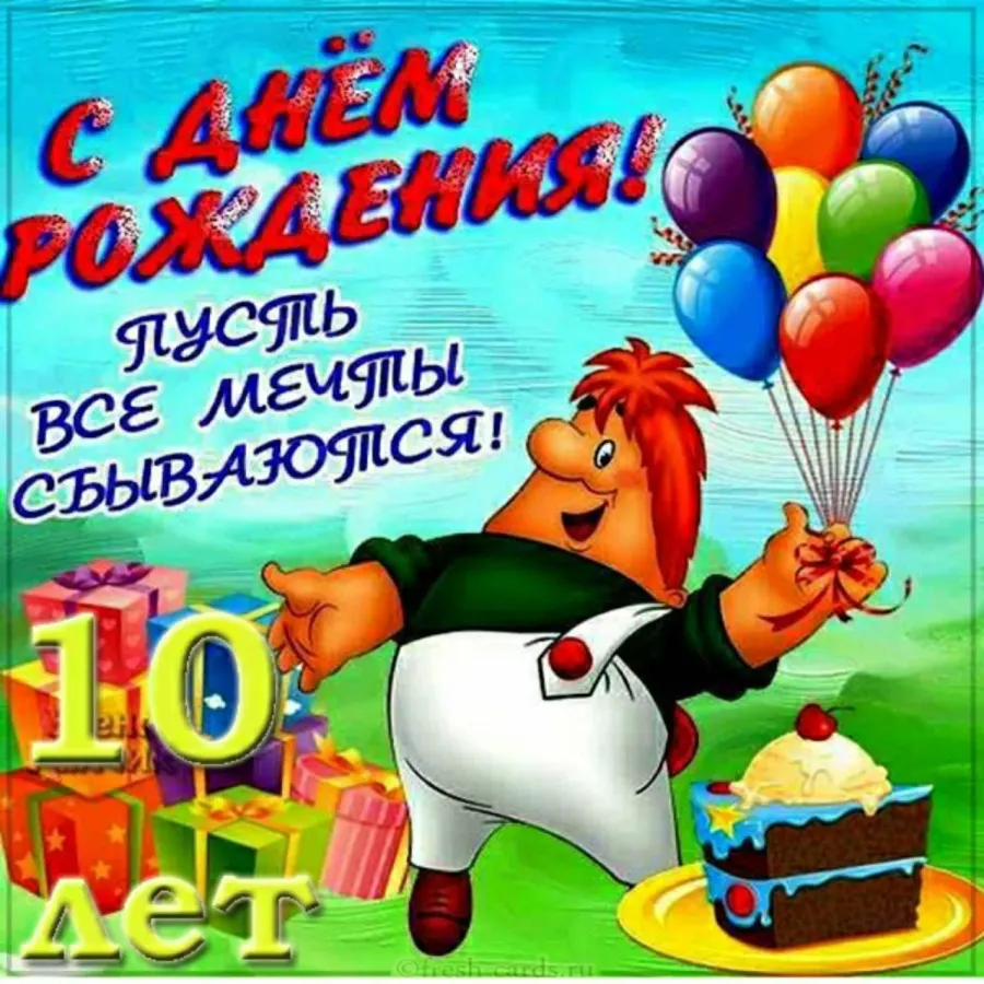 Открытка с днем рождения мальчику 9 лет