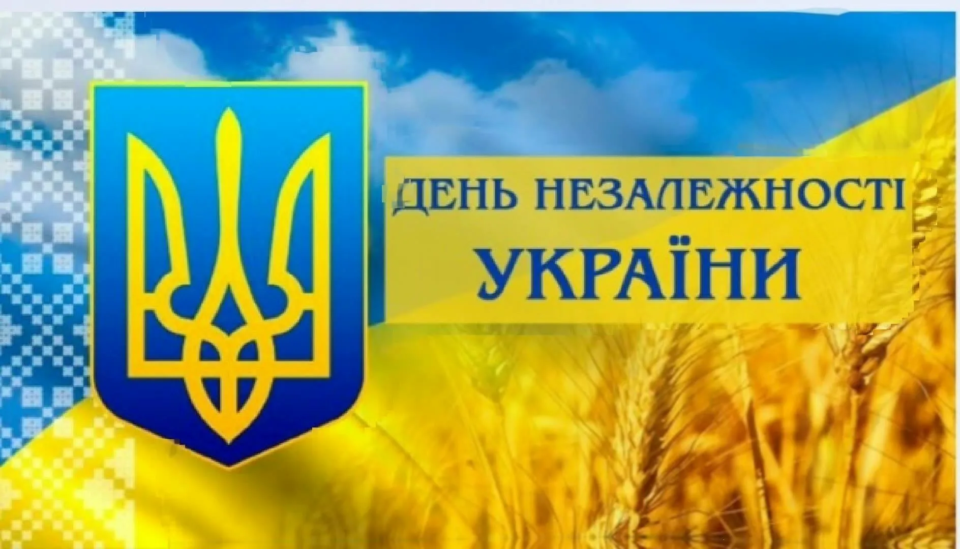 Фото Поздравления с днем независимости Украины #54