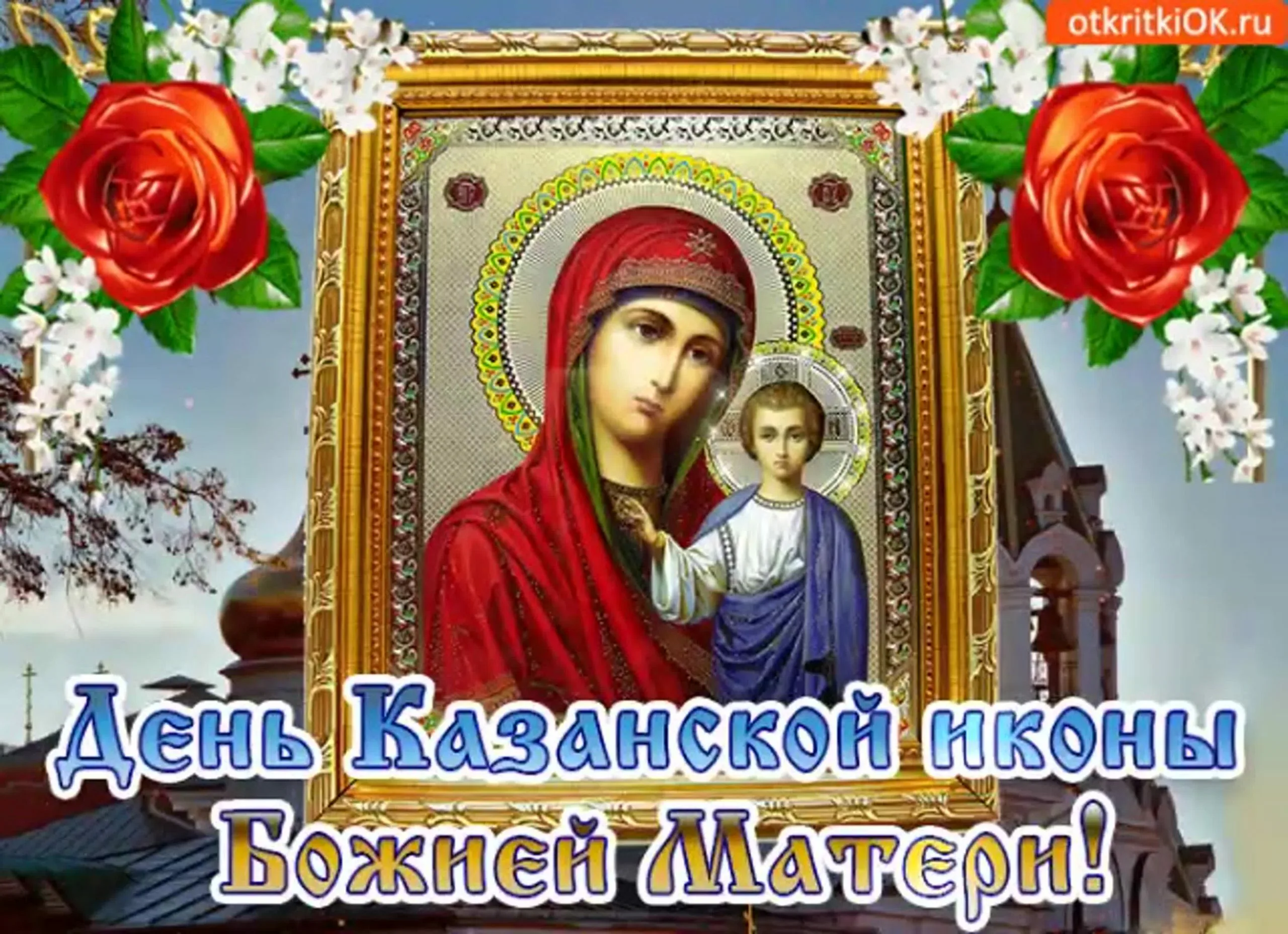 Фото День Казанской иконы Божией Матери #60
