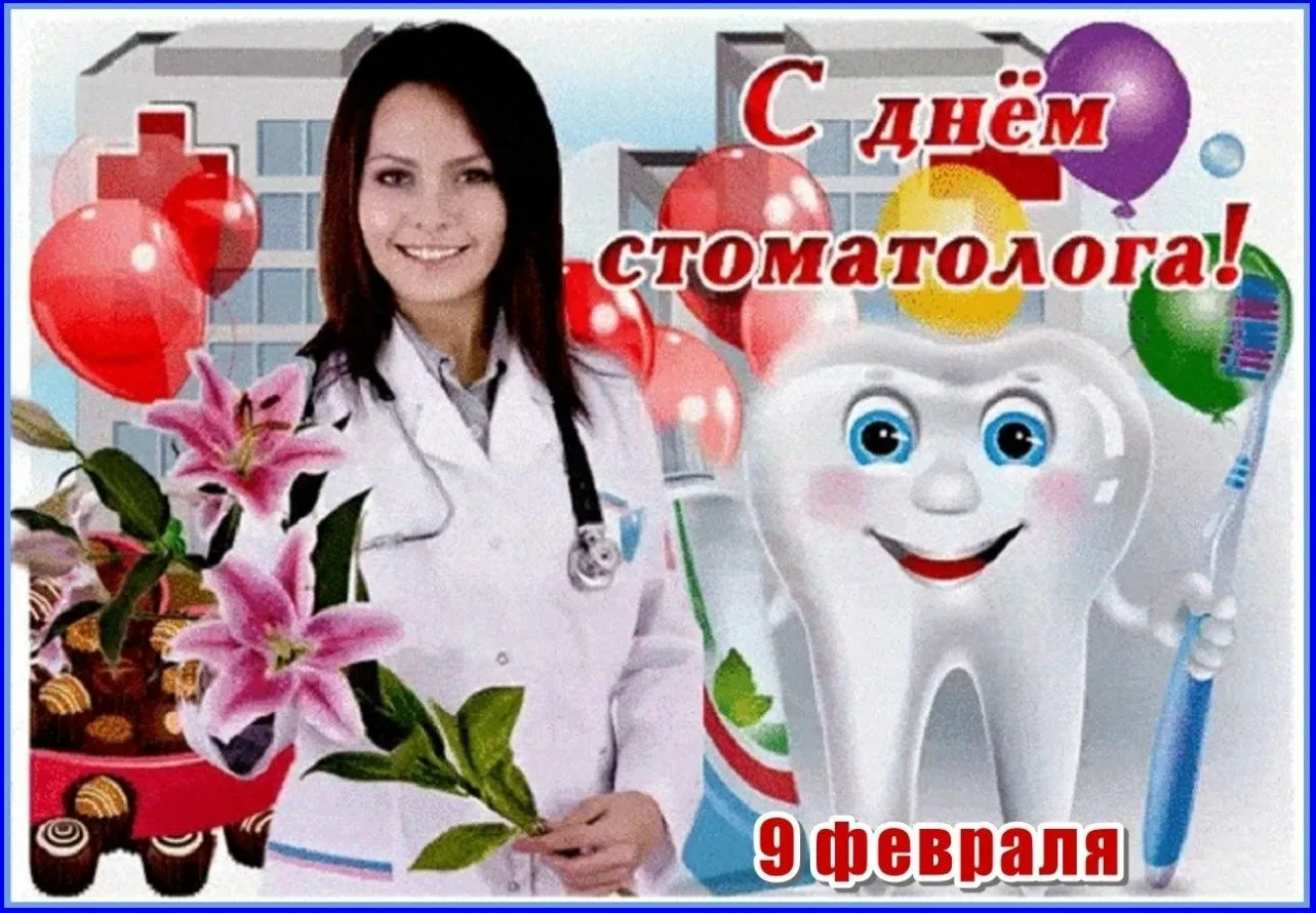 Фото Прикольные поздравления с Днем стоматолога 2025 #65