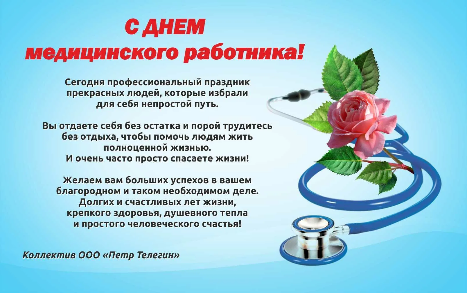 Фото Привітання з Днем медичного працівника на українській мові #83