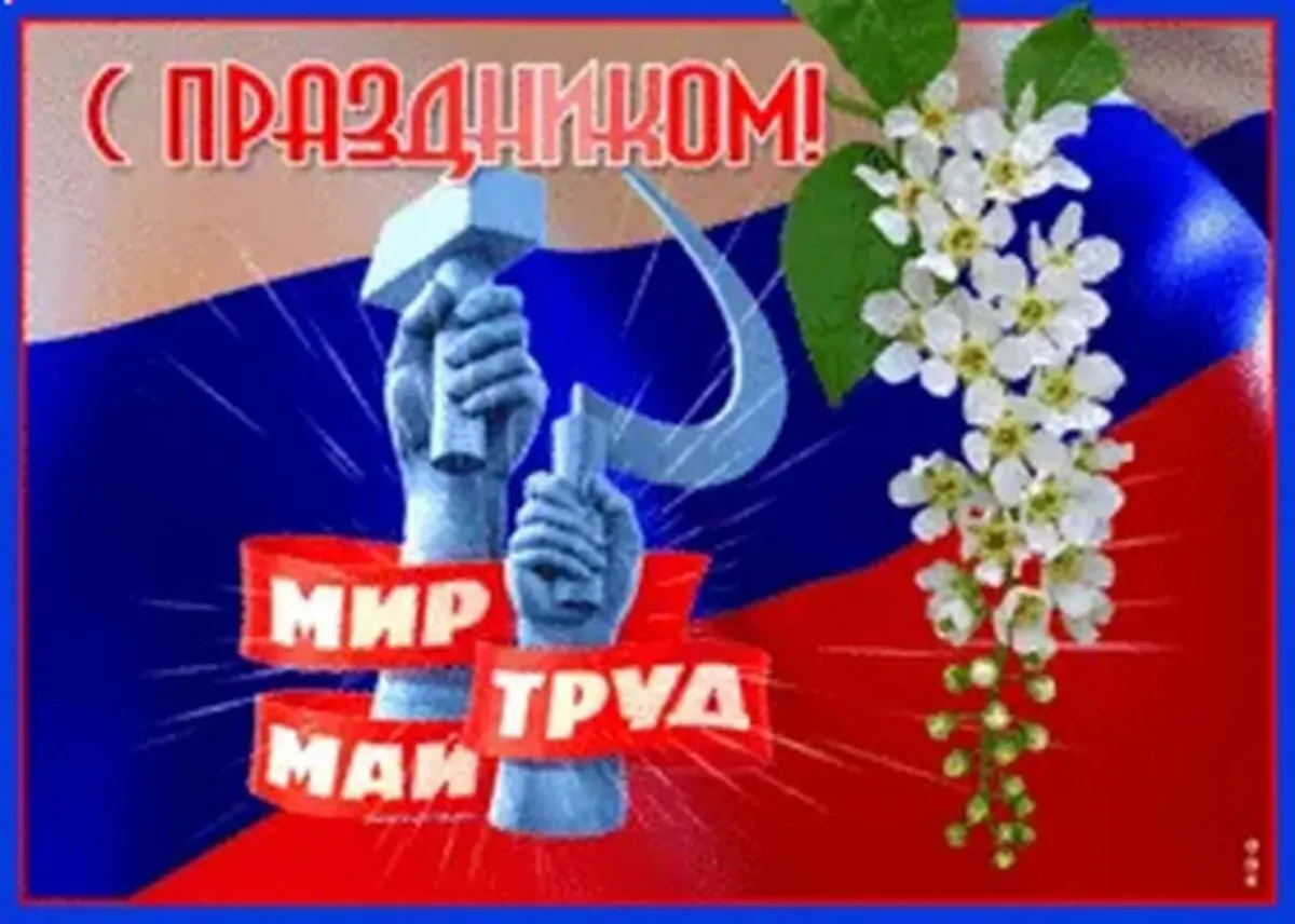 Открытки 2 мая день