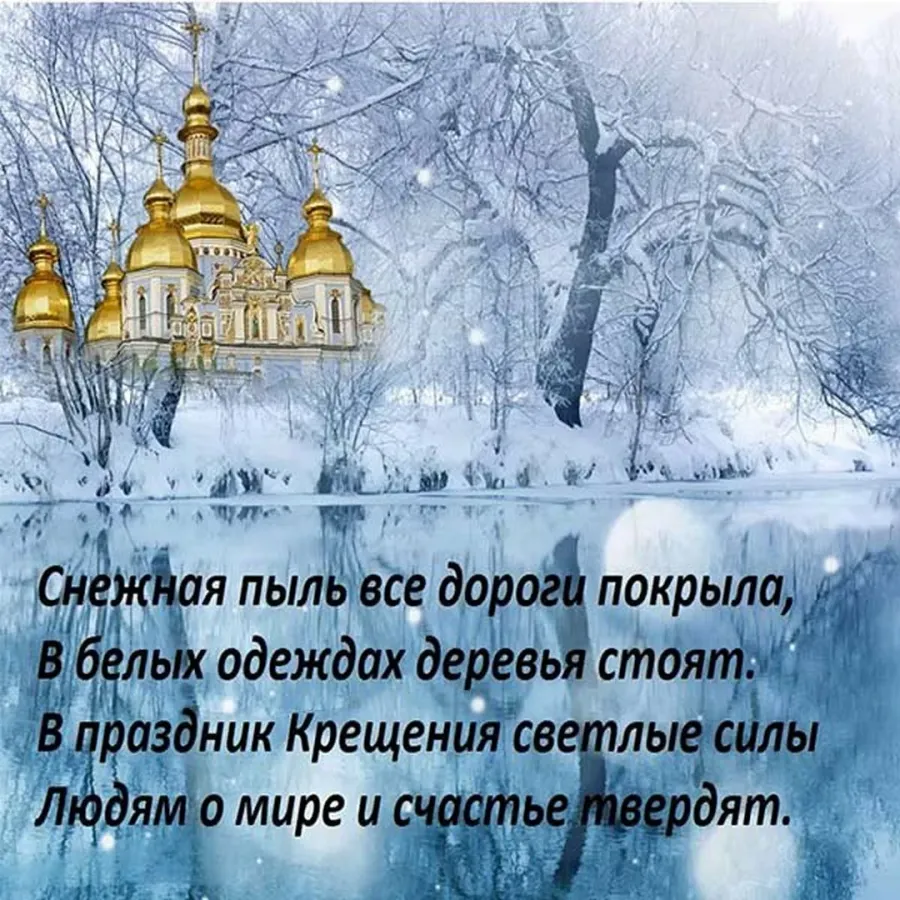 Крещенский сочельник что это за праздник. Поздравление с Крещением. Поздравление с Крещением Господним. Крещение поздравление открытки. С Крещением Господним поздравление открытки.