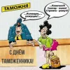 Открытка с днем таможенника