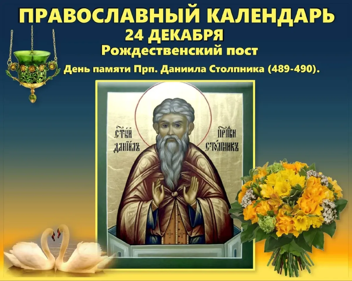 11 апреля праздник православный. Даниила Столпника 24 декабря. 24 Декабря день памяти преподобного Никона сухого. Преподобного Никона сухого 24 декабря.