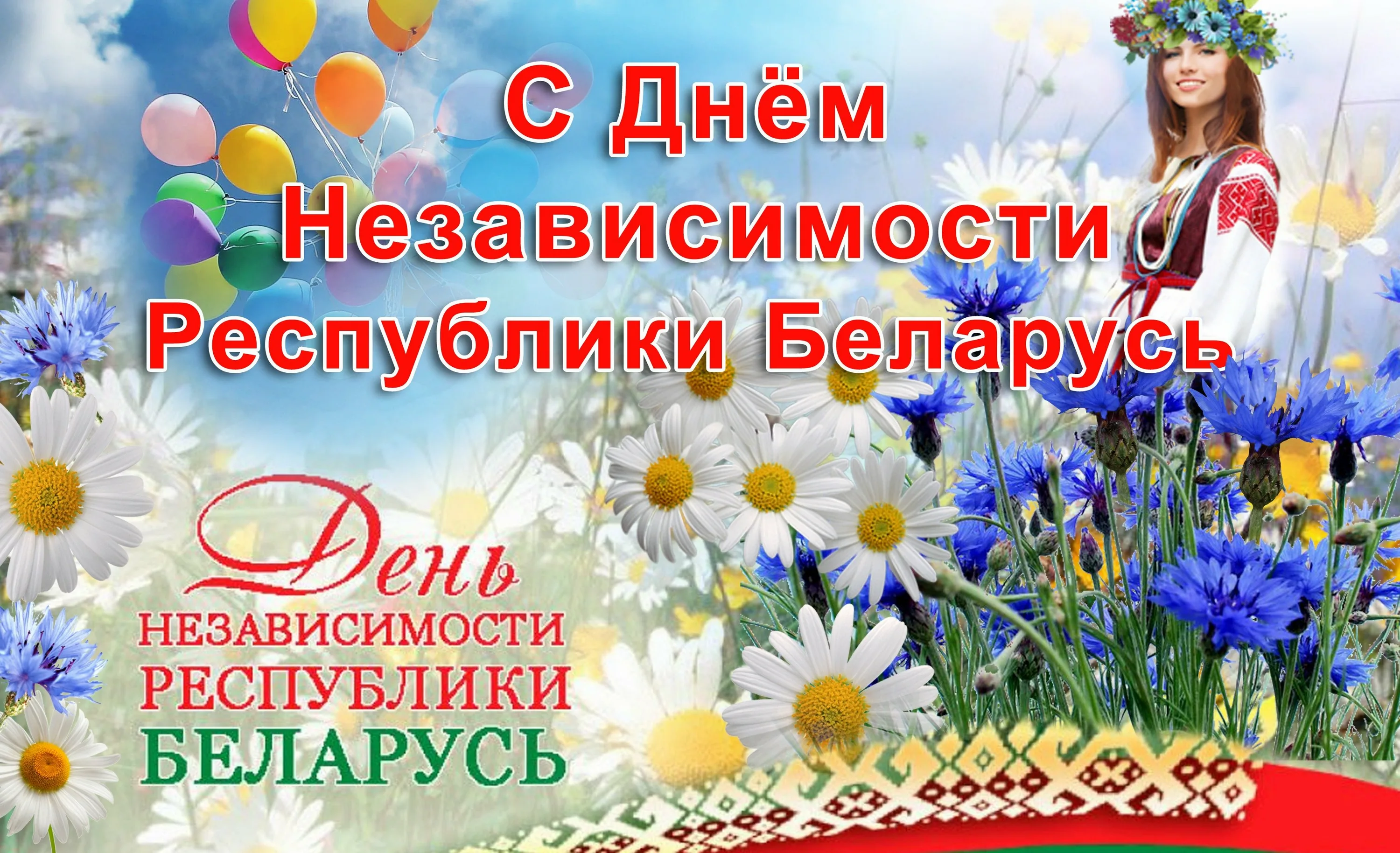 Фото День Независимости Республики Беларусь 2024 #7