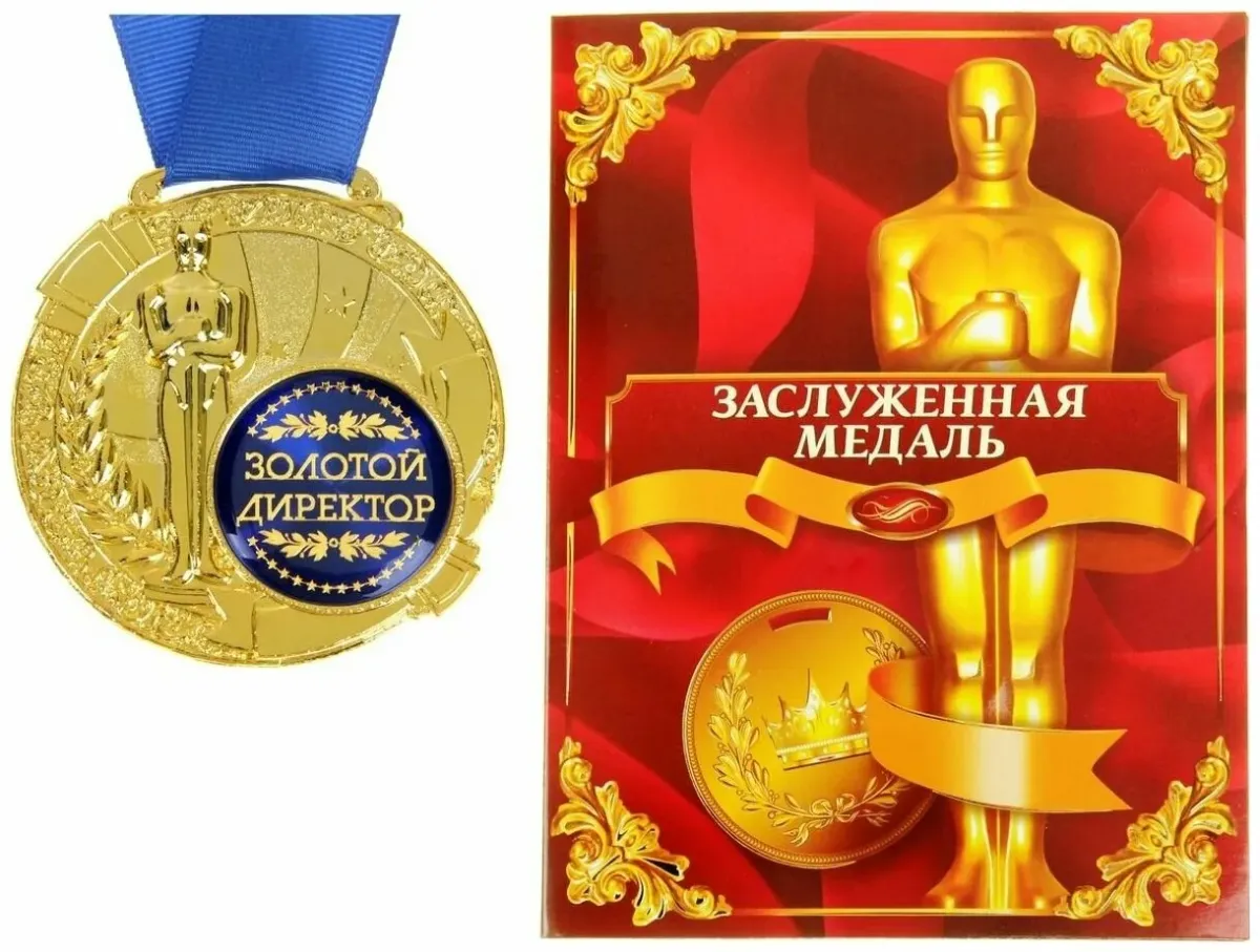 Награда почетный медали. Медаль с юбилеем. Медаль "золотой человек". Шуточные Оскары для награждения. Шуточные номинации для награждения.