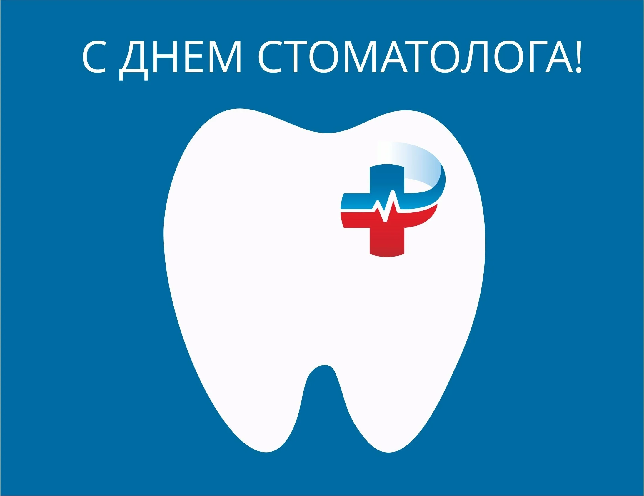 Фото Международный день стоматолога 2025 #90