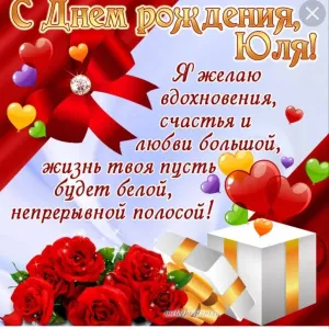 Юля с днем рождения