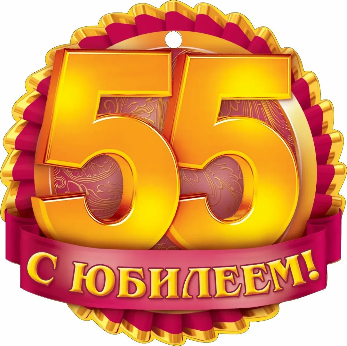 Прикольные поздравления с подарками женщине 55. С юбилеем 55. С юбилеем 55 женщине. С днём рождения 55 лет мужчине. Медаль 55 лет.