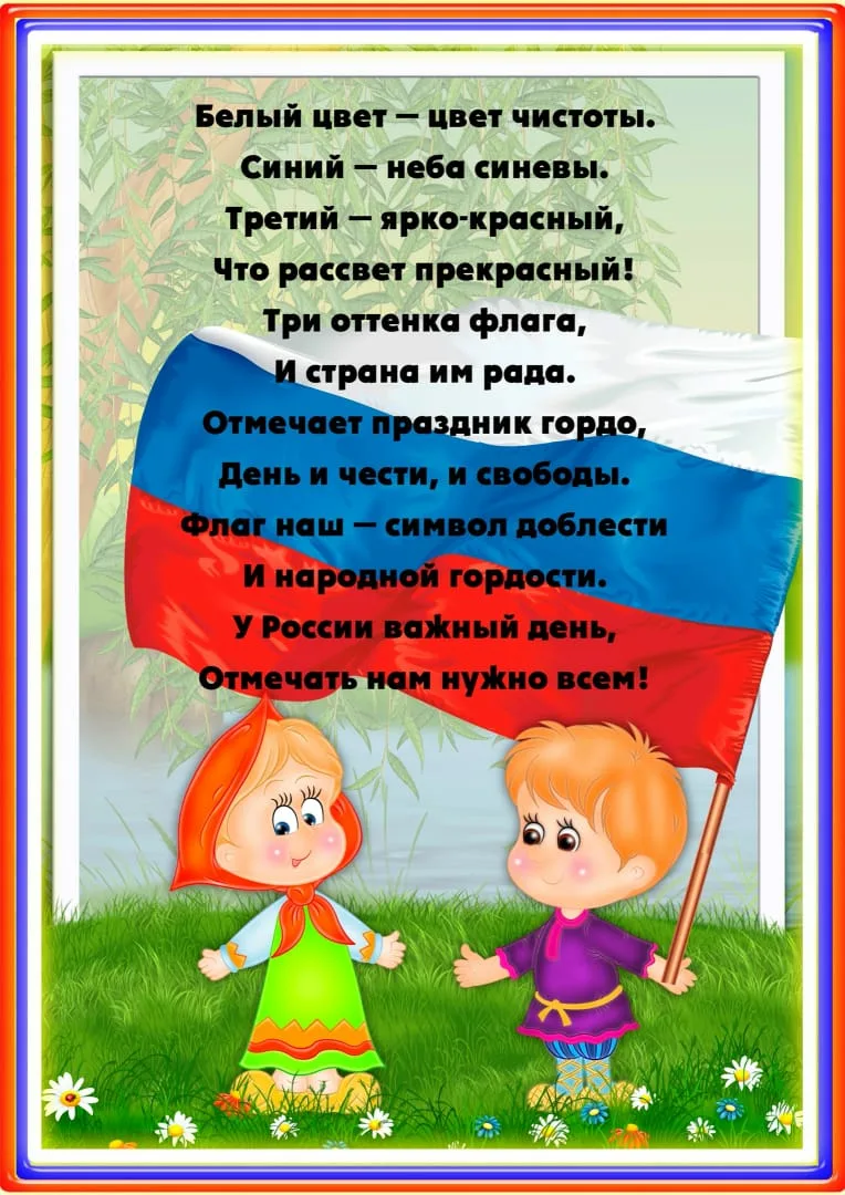 Фото Стихи о флаге России для детей #48