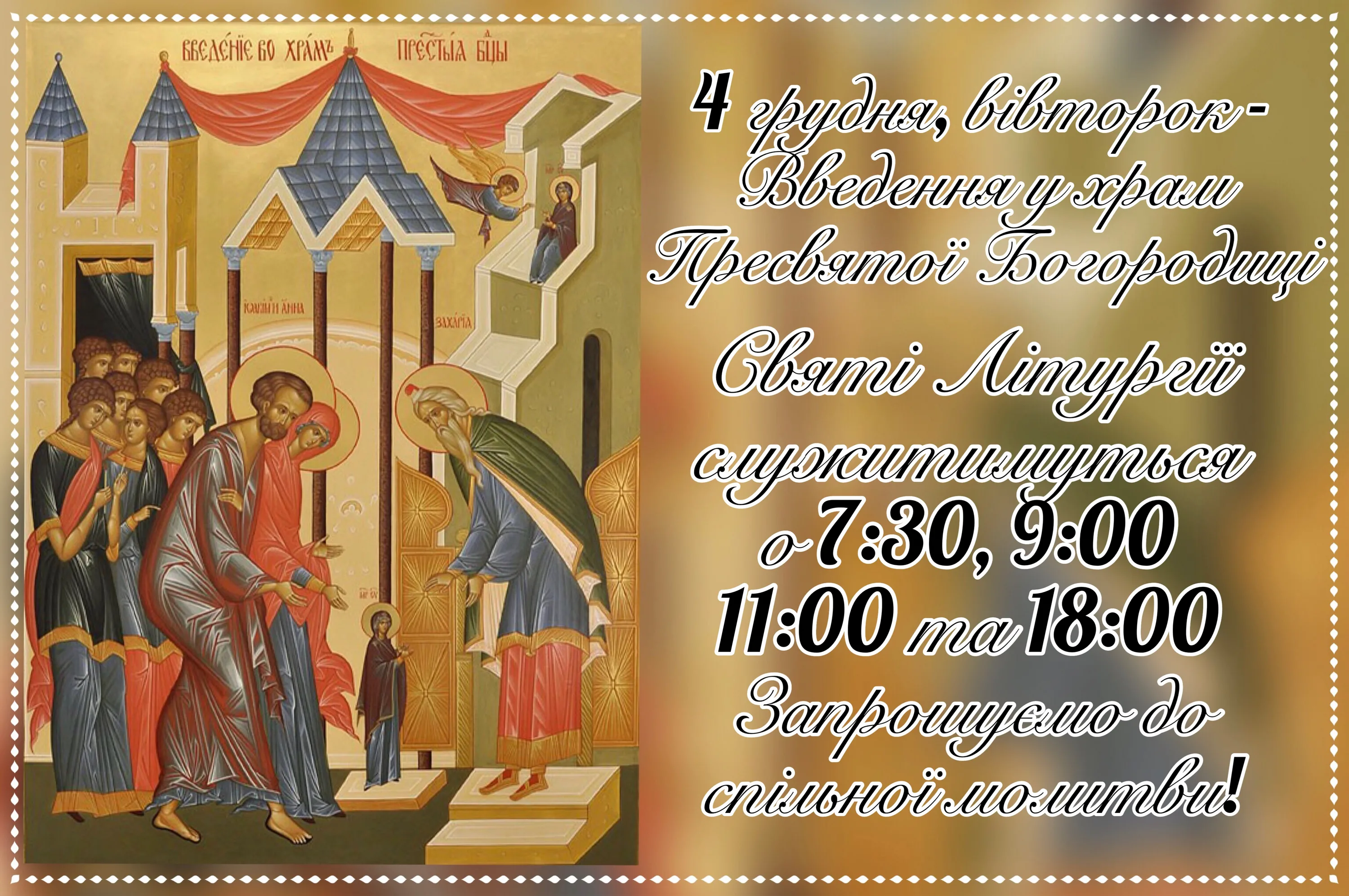 Фото Привітання з введенням в храм Пресвятої Богородиці на українській мові #31