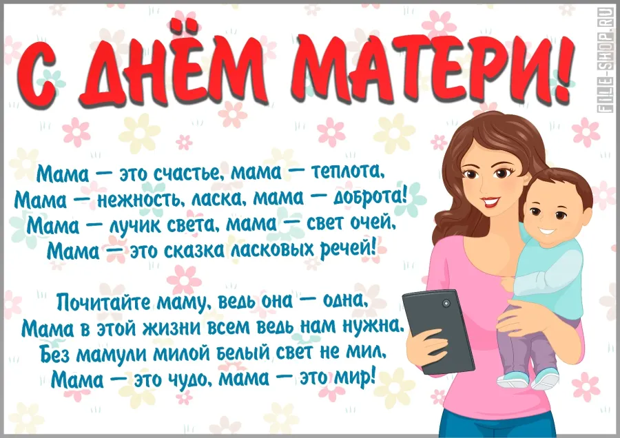 Стихотворение о маме ко дню матери