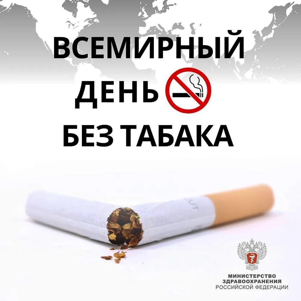Фото Всемирный день без табака 2024 #13