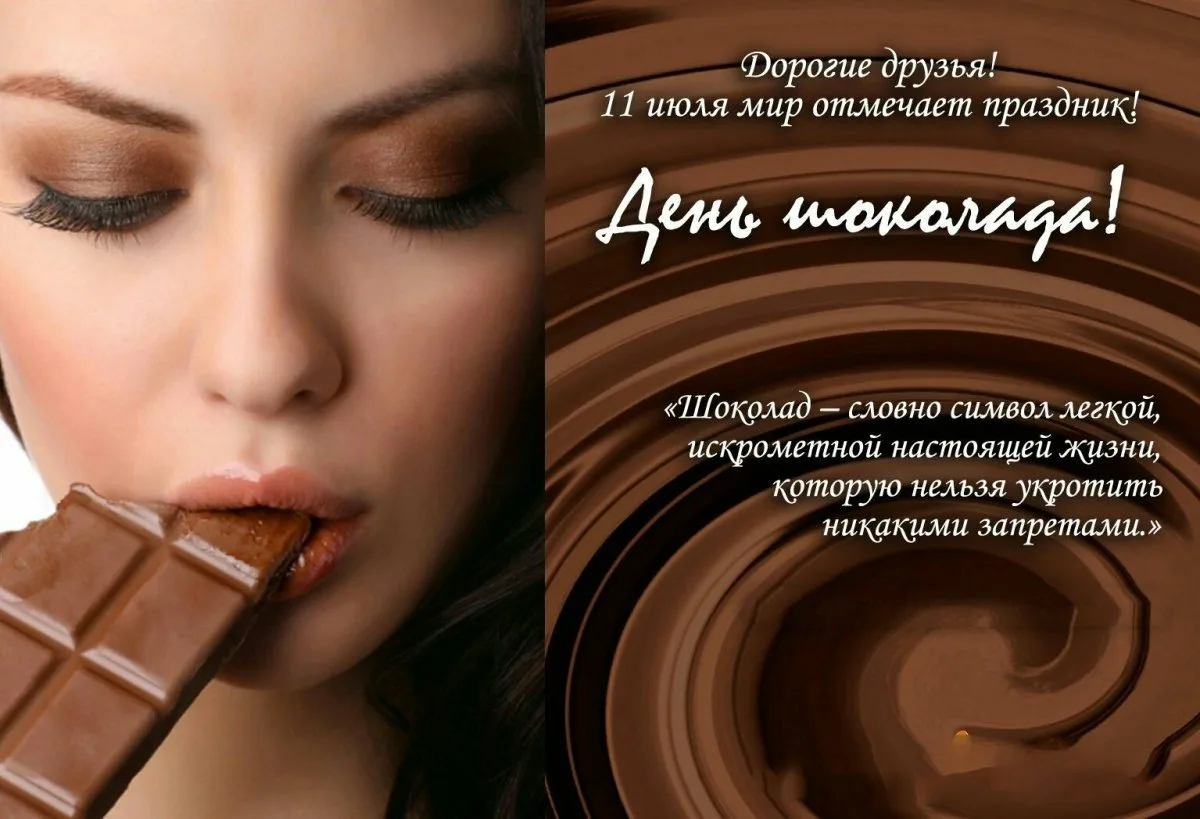 День шоколада. Всемирный день шоколада. С днем шоколада поздравления. 11 Июля день шоколада. Слушать слаще шоколада