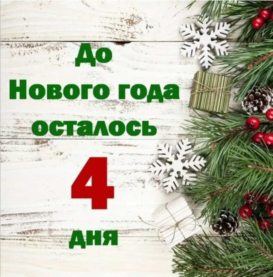 До 9 января осталось. До нового Ода лсталось 4 дня. До нового года осталось 4 дня. Открытки до нового года осталось 4 дня. Три дня до нового года.