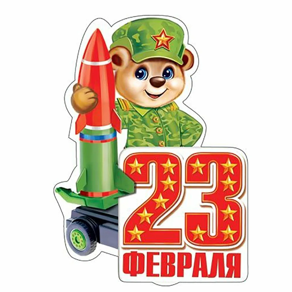 23 февраля маленький. С 23 февраля мальчикам. Мини-открытка "23 февраля". 23 Февраля для детей.