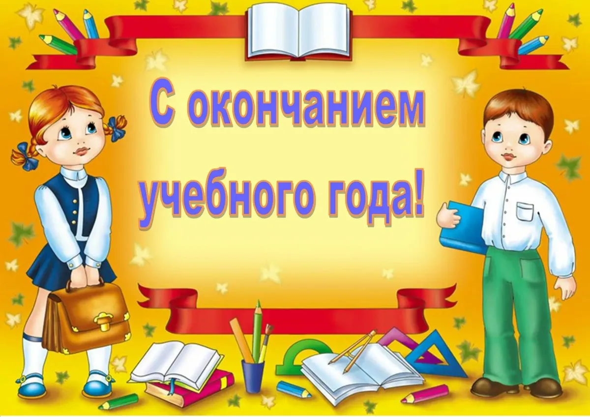 С окончанием учебного года. Поздравление с окончанием учебного года. С окончанием усебногогода. Поздравление детям с окончанием учебного года.