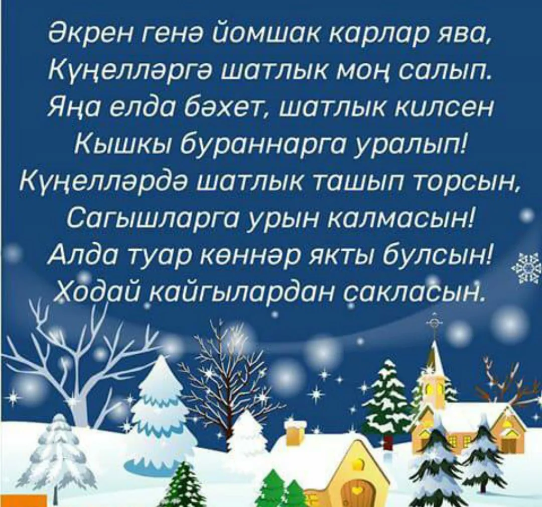Фото Поздравления с Новым годом на татарском с переводом на русский язык #67