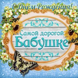 Картинки с днем рождения бабуля от внучки